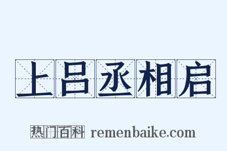 上吕丞相启是什么意思的图片